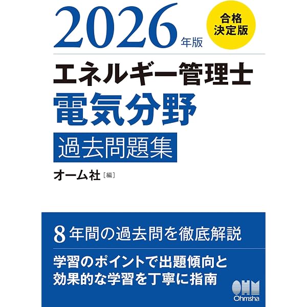 2022年版 エネルギー管理士(電気分野)過去問題集 | オーム社 | 工学